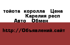тойота  королла › Цена ­ 130 000 - Карелия респ. Авто » Обмен   